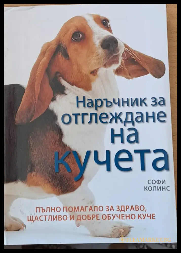Наръчник за отглеждане на кучета (35178) - Софи Колинс - Книги