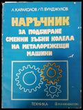 Наръчник за подбиране сменни зъбни колела на металорежещи машини - Книги