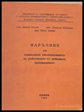 Наръчник за повишаване квалификацията на работниците от мебелната промишленост - Книги