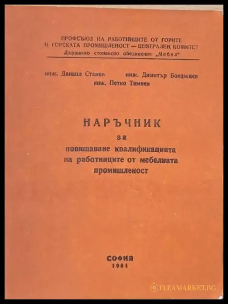 Наръчник за повишаване квалификацията на работниците от мебелната промишленост - Книги