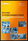 Наръчник за предоставящите услуги - Сексуално и репродуктивно здраве