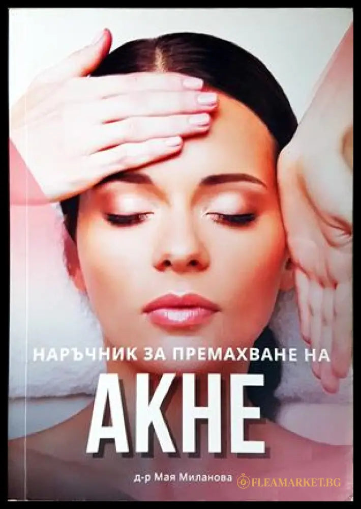 Наръчник за премахване на акне - Мая Манолова