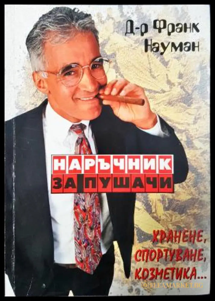 Наръчник за пушачи (181605261824) - Франк Науман - Книга