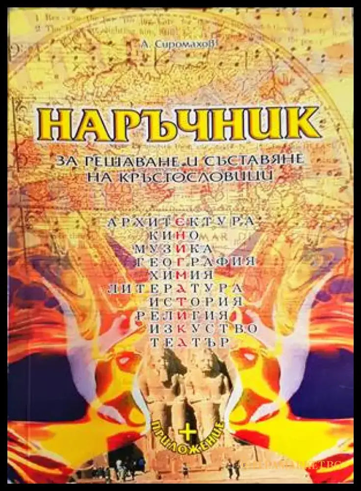 Наръчник за решаване и съставяне на кръстословици - Книги