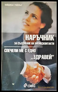 Наръчник за създаване на бизнесконтакти - Книги