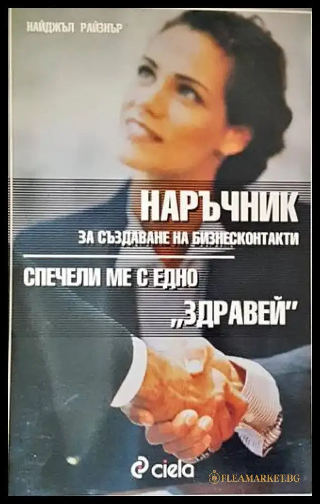 Наръчник за създаване на бизнесконтакти - Книги