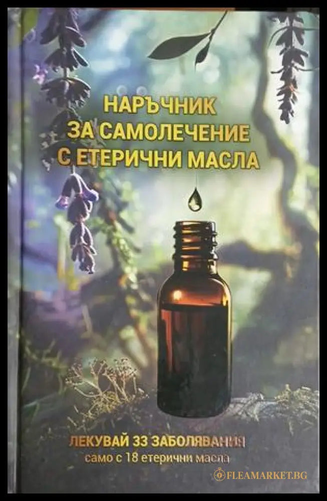 Наръчник за самолечение с етерични масла