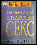 Наръчник за страхотен секс - Ан Хупър