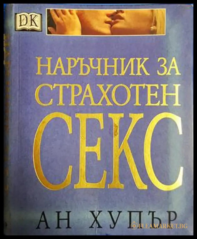 Наръчник за страхотен секс - Ан Хупър