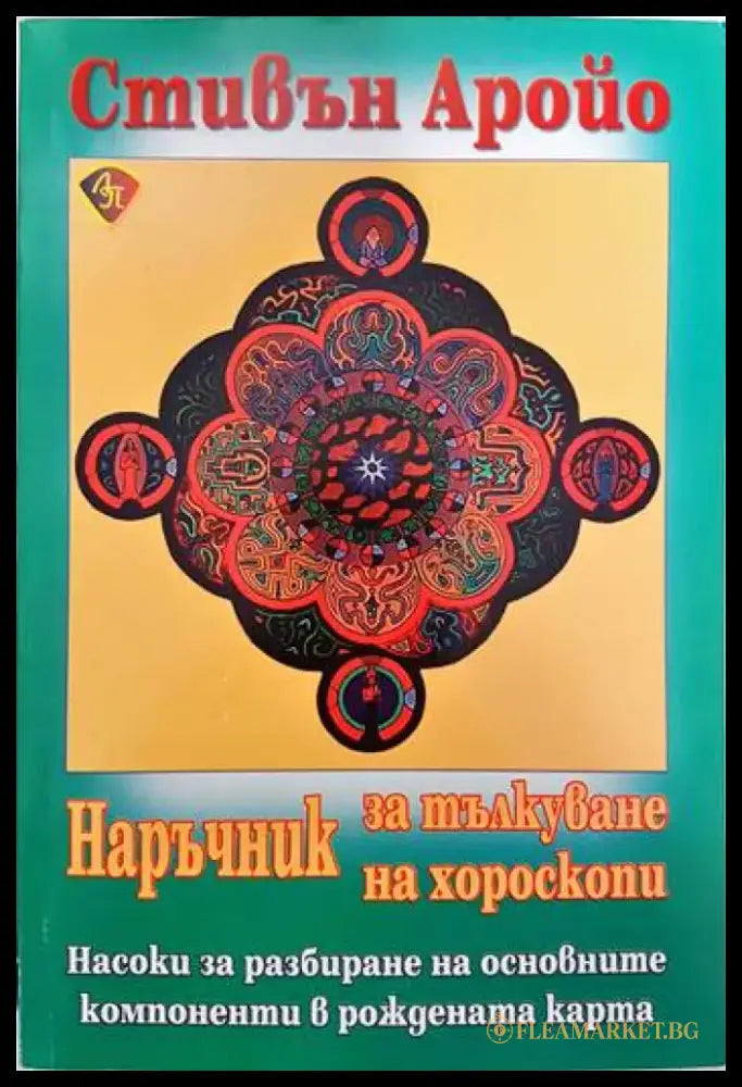 Наръчник за тълкуване на хороскопи (2989) - Книга