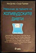 Наръчник за тайните на холивудските диети - Книги