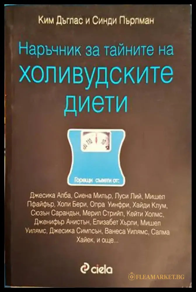 Наръчник за тайните на холивудските диети - Книги