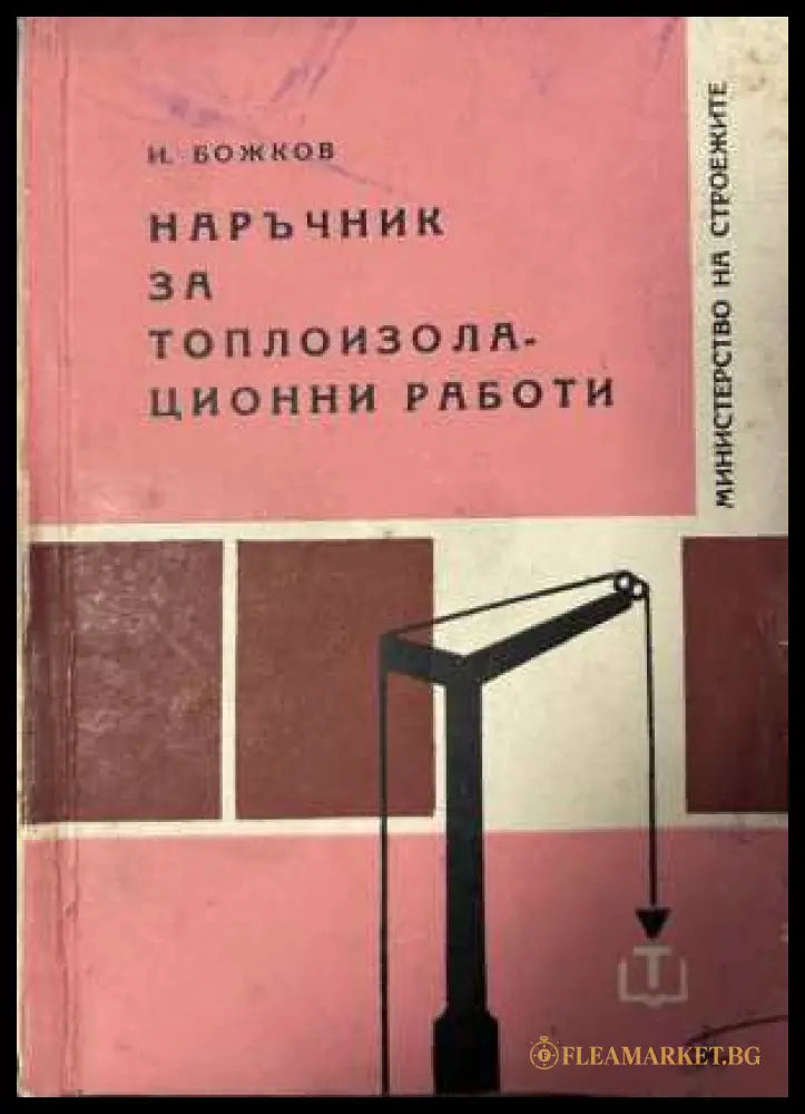 Наръчник за топлоизолационни работи - Иван Божков