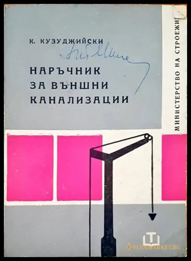 Наръчник за външни канализации - Книги