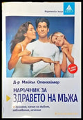 Наръчник за здравето на мъжа - Книги