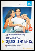 Наръчник за здравето на мъжа (352406261814) - Майкъл Опенхаймер - Книга