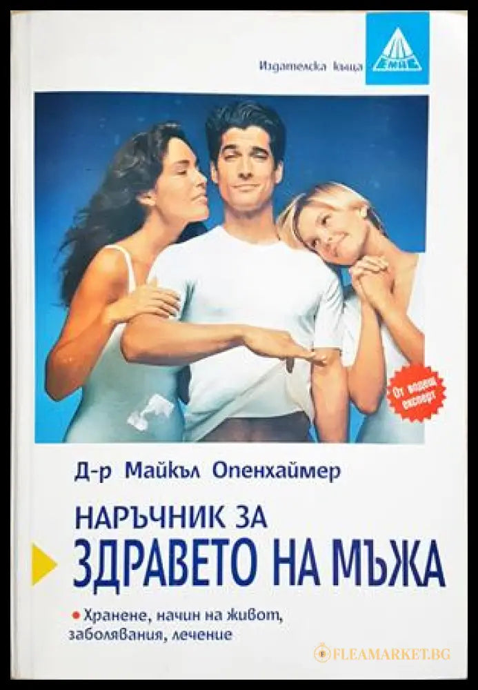 Наръчник за здравето на мъжа (352406261814) - Майкъл Опенхаймер - Книга