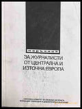 Наръчник за журналисти от Централна и Източна Европа