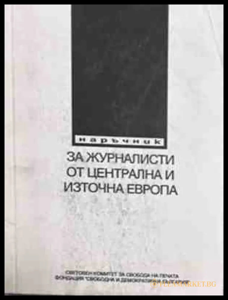 Наръчник за журналисти от Централна и Източна Европа