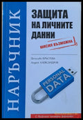 Наръчник защита на личните данни - Книги