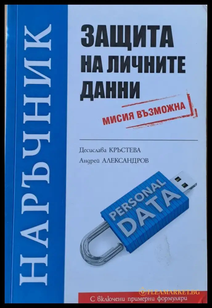 Наръчник защита на личните данни - Книги