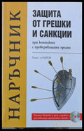 Наръчник - Защита от грешки и санкции при контакти с проверяващите органи - Книги