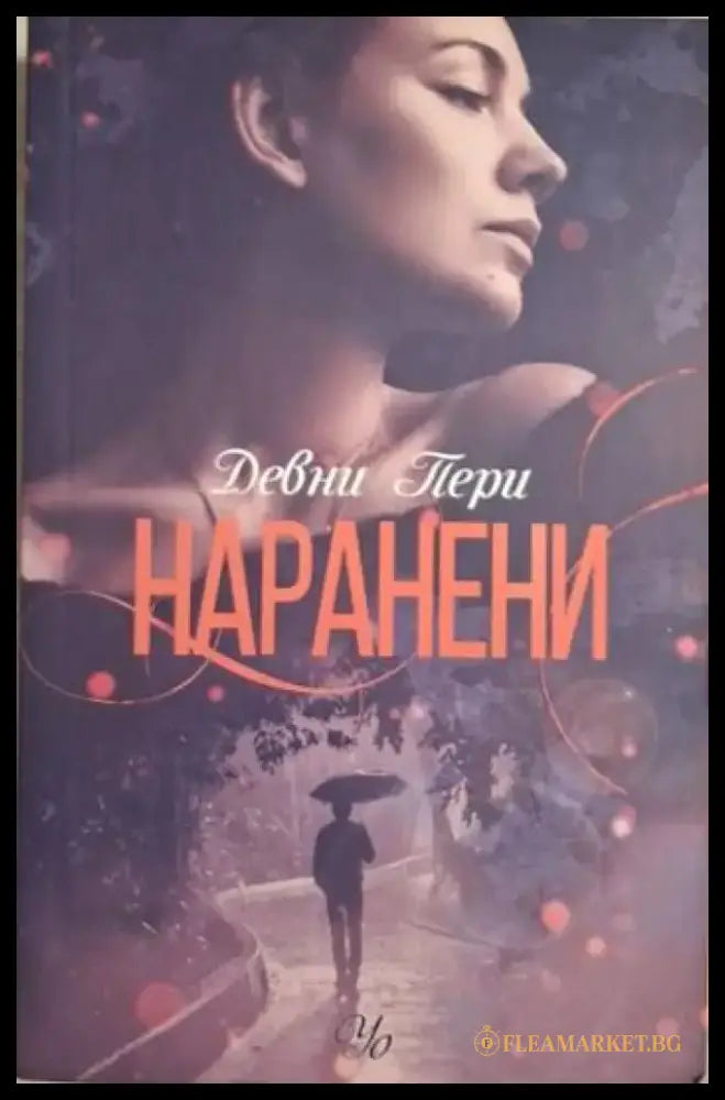 Наранени (1869) - Книга