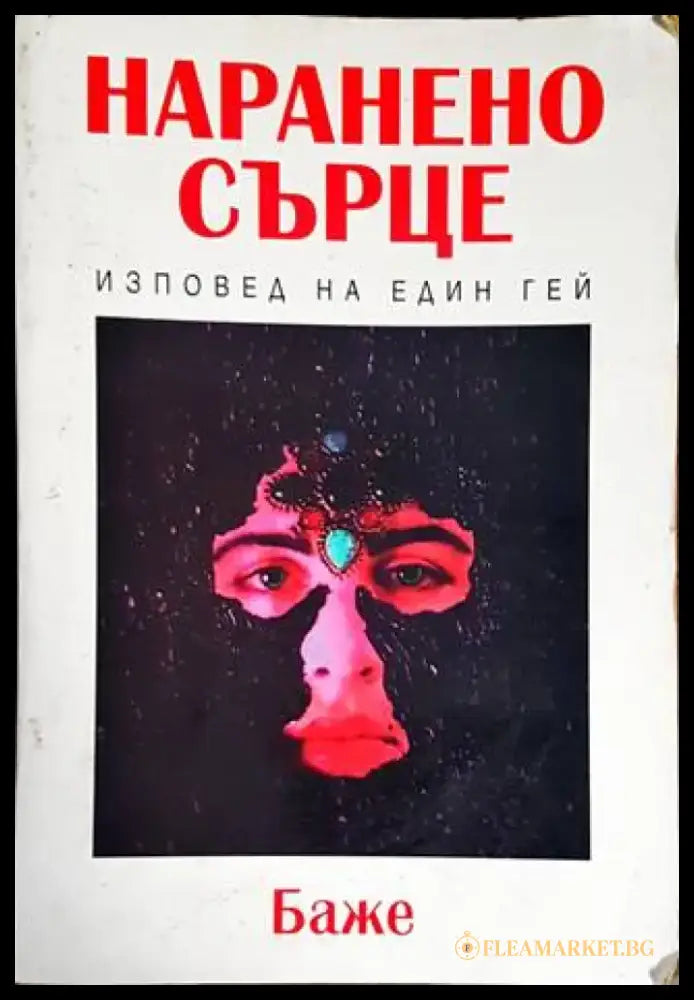 Наранено сърце (1677) - Книга