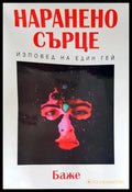 Наранено сърце - Книги