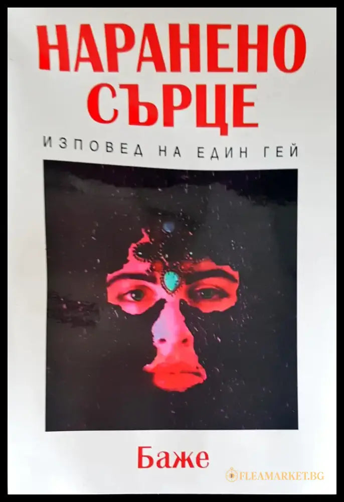 Наранено сърце - Книги