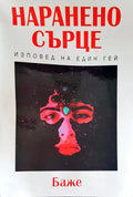 Наранено сърце - Книги