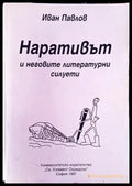 Наративът и неговите литературни силуети (332006261524) - Иван Павлов - Книга