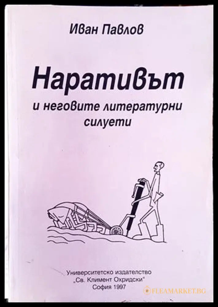 Наративът и неговите литературни силуети (332006261524) - Иван Павлов - Книга