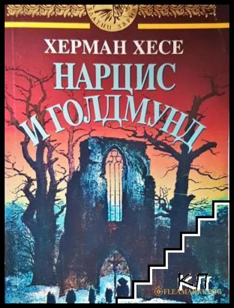 Нарцис и Голдмунд (17250526124600) - Херман Хесе - Книга