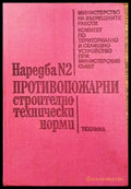 Наредба № 2: Противопожарни строително-технически норми (672) - Книги