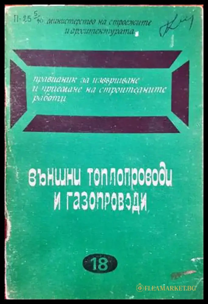 Наредба № 28. Устройство и безопасна експлоатация на съдове работещи под налягане - Книги