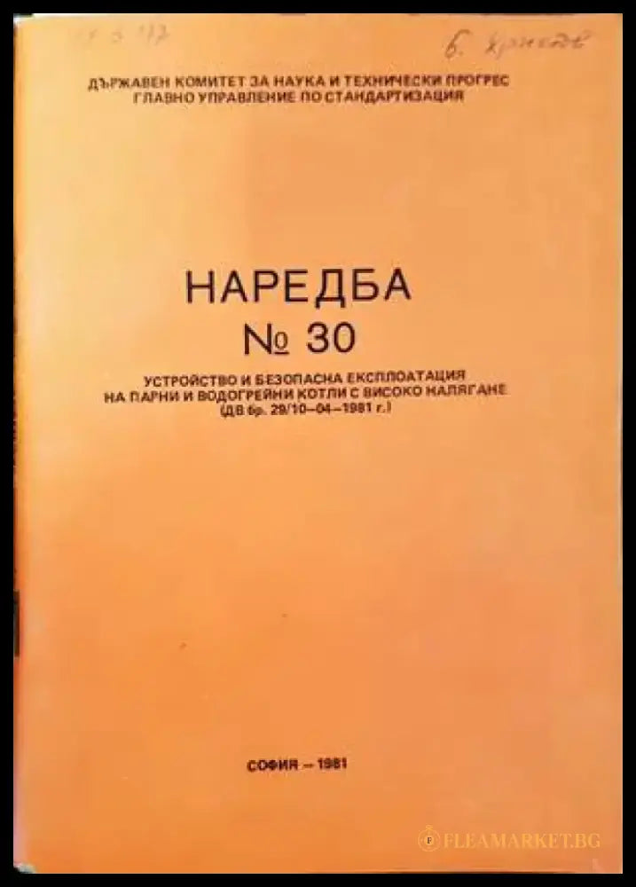 Наредба № 28. Устройство и безопасна експлоатация на съдове работещи под налягане - Книги