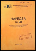 Наредба № 28. Устройство и безопасна експлоатация на съдове работещи под налягане - Книги