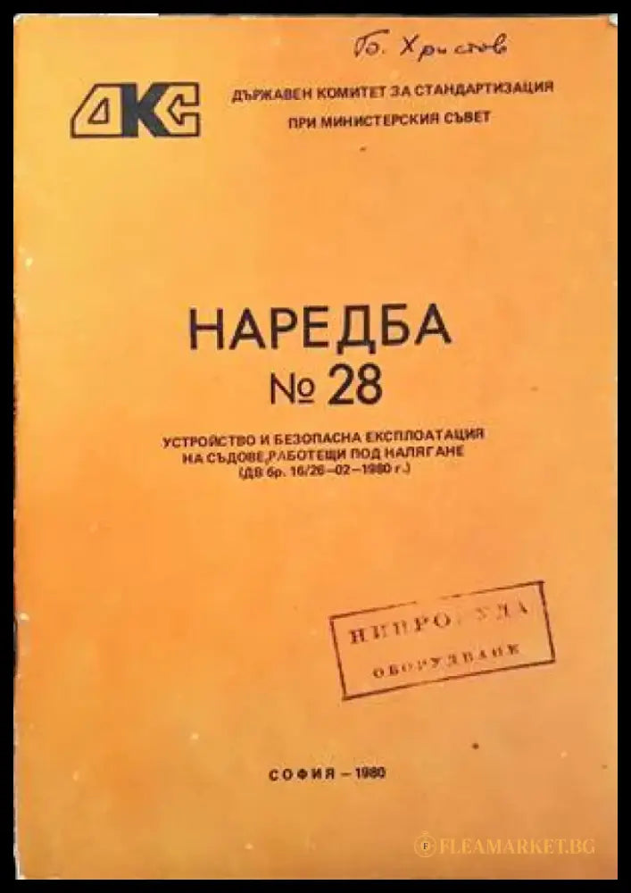 Наредба № 28. Устройство и безопасна експлоатация на съдове работещи под налягане - Книги