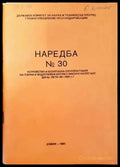 Наредба № 30. Устройство и безопасна експлоатация на парни и водогрейни котли с високо налягане - Книги
