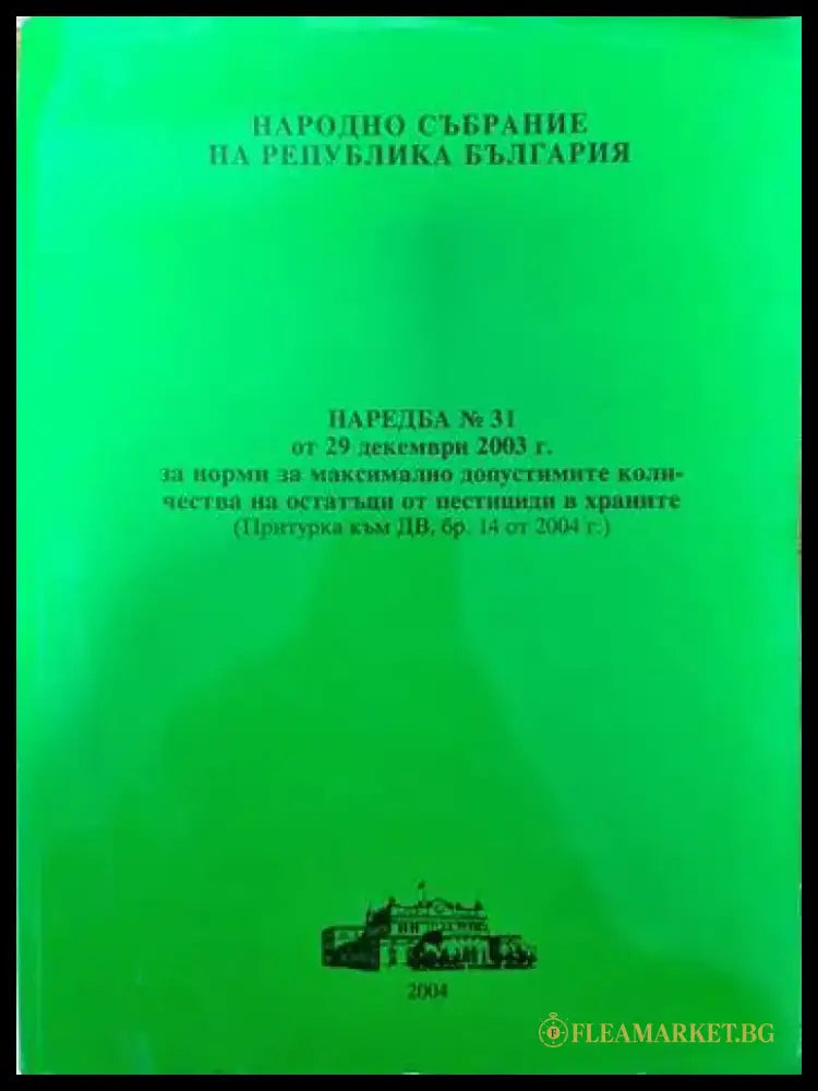 Наредба № 31 от 29 декември 2003 г. за норми на максимално допустимите количества на остатъци от пестициди в храните
