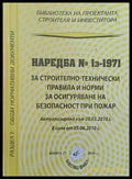 Наредба № Із-1971 за строително-технически правила и норми за осигуряване безопасност при пожар - Книги