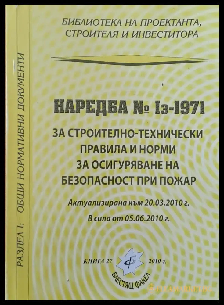 Наредба № Із-1971 за строително-технически правила и норми за осигуряване безопасност при пожар - Книги