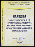 Наредба за категоризиране на средствата за подслон местата за настаняване и заведенията за хранене и развлечение - Книги