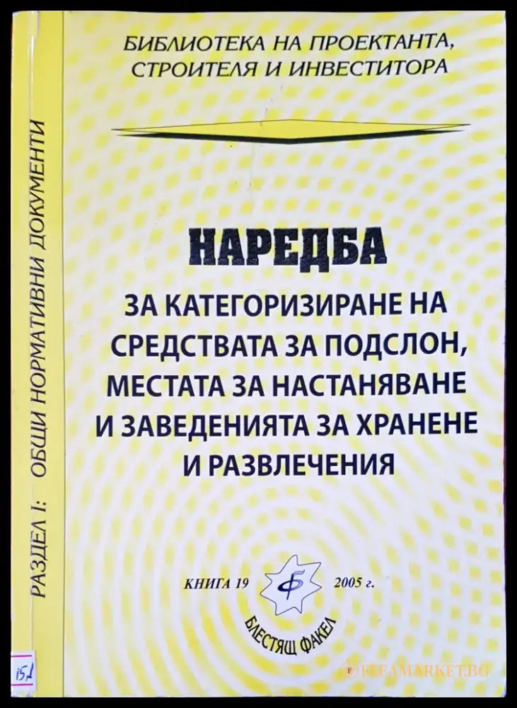 Наредба за категоризиране на средствата за подслон местата за настаняване и заведенията за хранене и развлечение - Книги