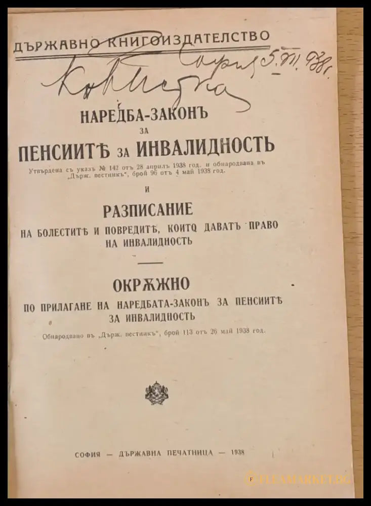 Наредба-Закон за пенсиите за инвалидност и Разписание на болестите които дават право на инвалидност - Книги