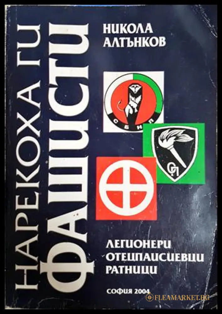 Нарекоха ги фашисти - Никола Алтънков