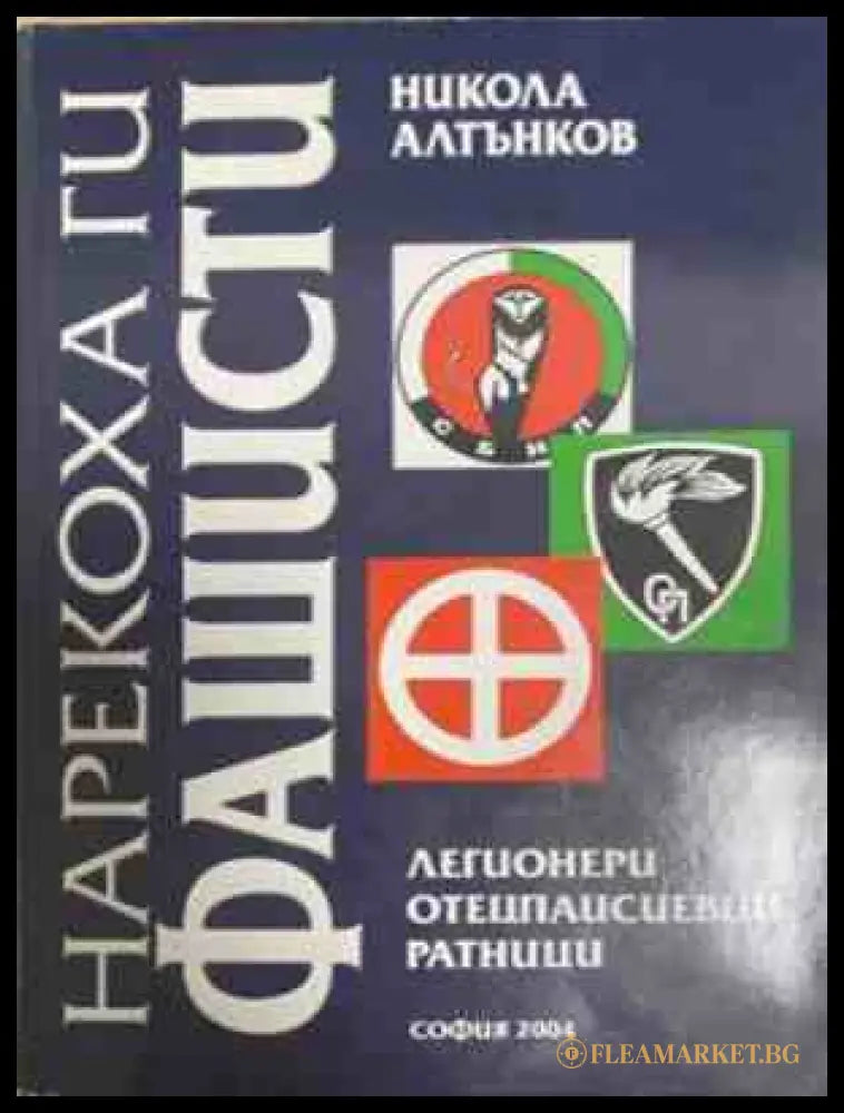 Нарекоха ги фашисти – Никола Алтънков