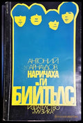 Наричаха ги Бийтълс - Книга