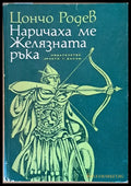 Наричаха ме Желязната ръка - Книги